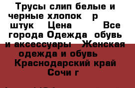 Трусы слип белые и черные хлопок - р.56 (16 штук) › Цена ­ 130 - Все города Одежда, обувь и аксессуары » Женская одежда и обувь   . Краснодарский край,Сочи г.